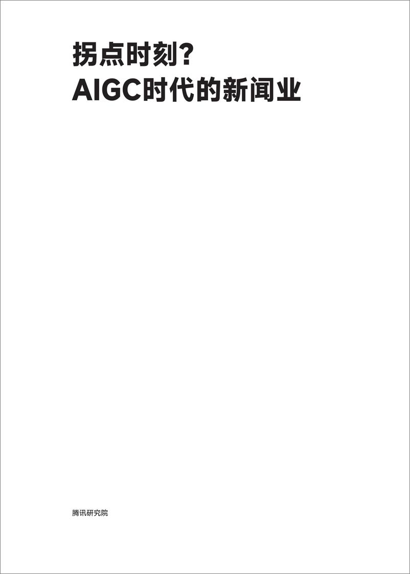 《拐点时刻？AIGC时代下的新闻业》 - 第2页预览图