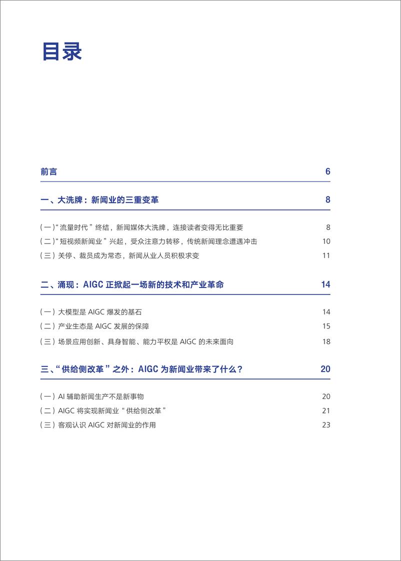 《拐点时刻？AIGC时代下的新闻业》 - 第3页预览图