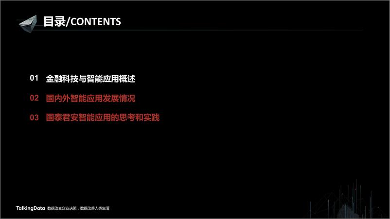 《【T112017-智能金融分会场】证券行业智能应用的思路和实践》 - 第2页预览图