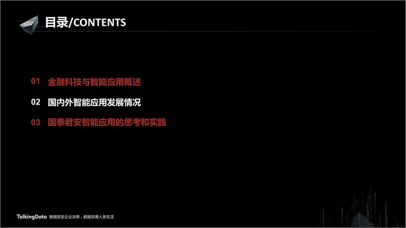 《【T112017-智能金融分会场】证券行业智能应用的思路和实践》 - 第5页预览图