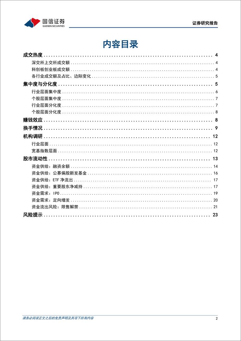 《资金跟踪与市场结构周观察(第三十期)：融资余额成为观测资金情绪“风向标”-240827-国信证券-25页》 - 第2页预览图