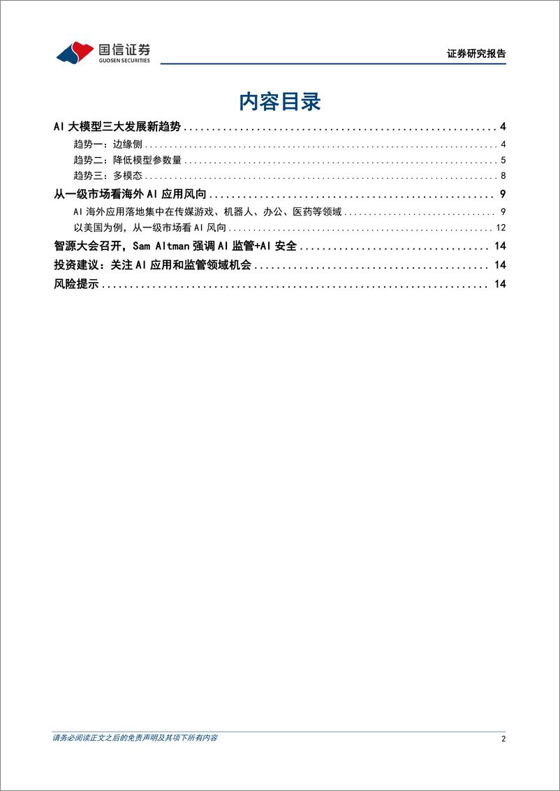 《计算机行业2023年6月投资策略：AI大模型发展新趋势，关注AI应用+监管-20230613-国信证券-16页》 - 第3页预览图