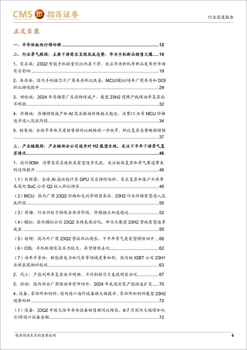 《半导体行业月度深度跟踪：半导体月度销售额持续回暖，关注华为手机等新品浪潮（更新）-20230913-招商证券-99页》 - 第7页预览图