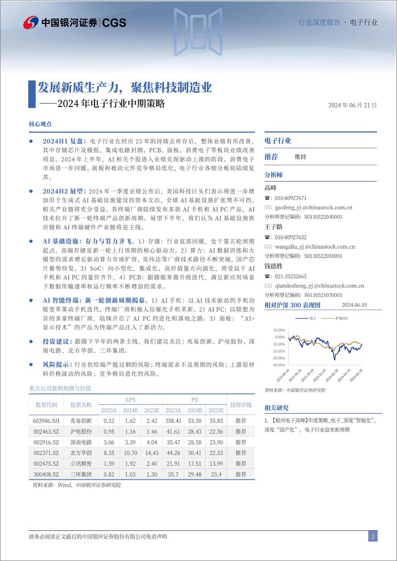 《2024年电子行业中期策略：发展新质生产力，聚焦科技制造业-240621-银河证券-42页》 - 第2页预览图