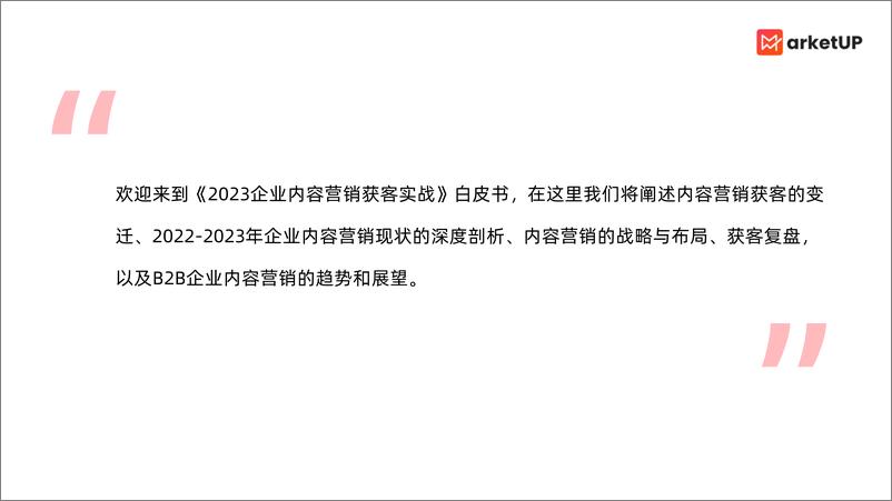 《2023企业内容营销获客实战白皮书-64页》 - 第4页预览图