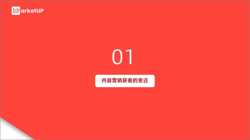 《2023企业内容营销获客实战白皮书-64页》 - 第5页预览图