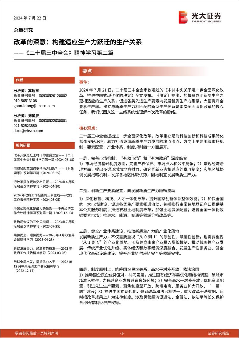 《二十届三中全会》精神学习第二篇-改革的深意：构建适应生产力跃迁的生产关系-240722-光大证券-13页 - 第1页预览图