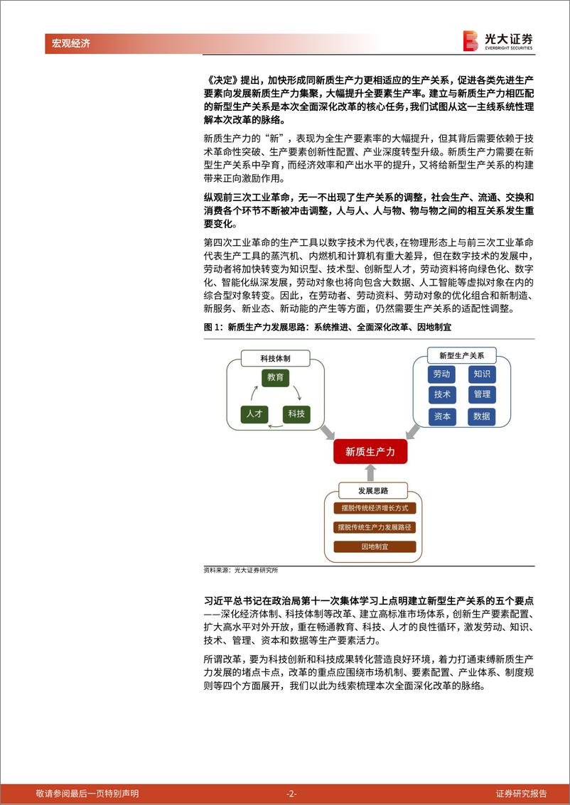 《二十届三中全会》精神学习第二篇-改革的深意：构建适应生产力跃迁的生产关系-240722-光大证券-13页 - 第2页预览图