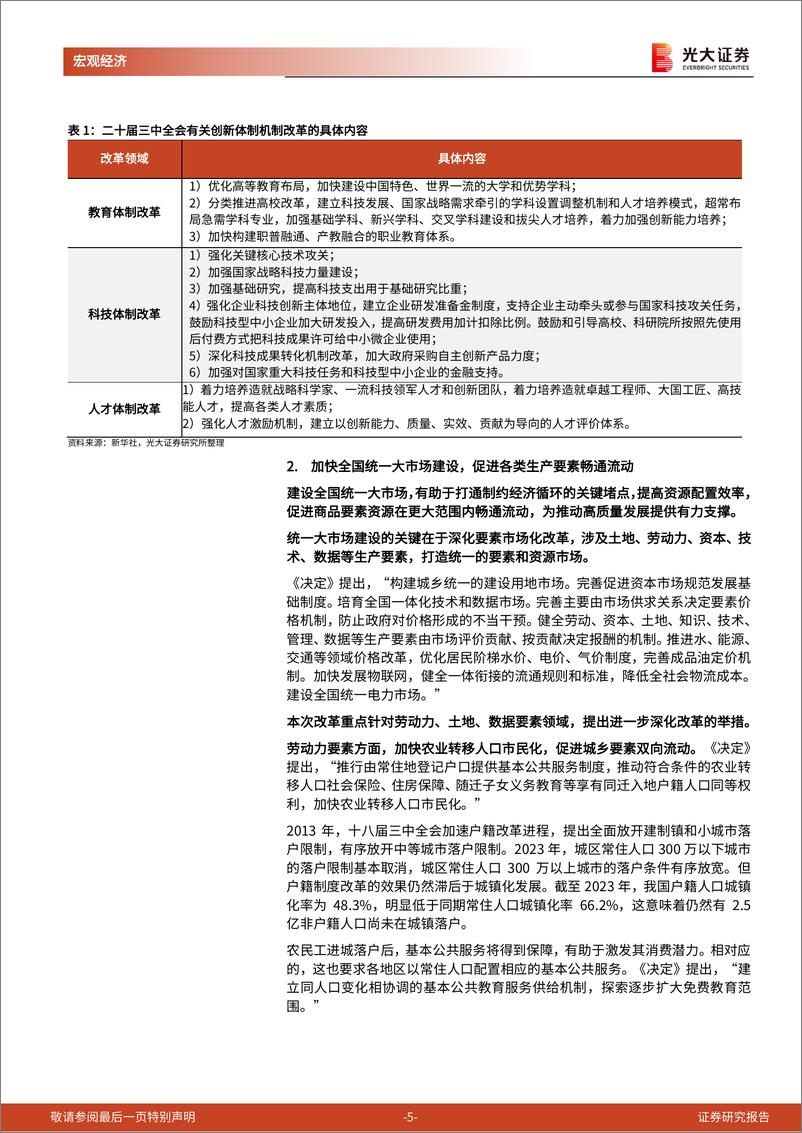 《二十届三中全会》精神学习第二篇-改革的深意：构建适应生产力跃迁的生产关系-240722-光大证券-13页 - 第5页预览图