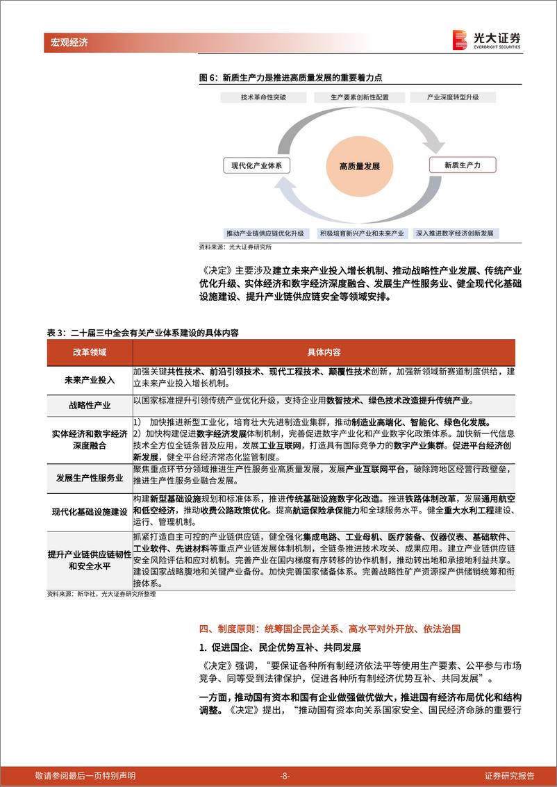 《二十届三中全会》精神学习第二篇-改革的深意：构建适应生产力跃迁的生产关系-240722-光大证券-13页 - 第8页预览图