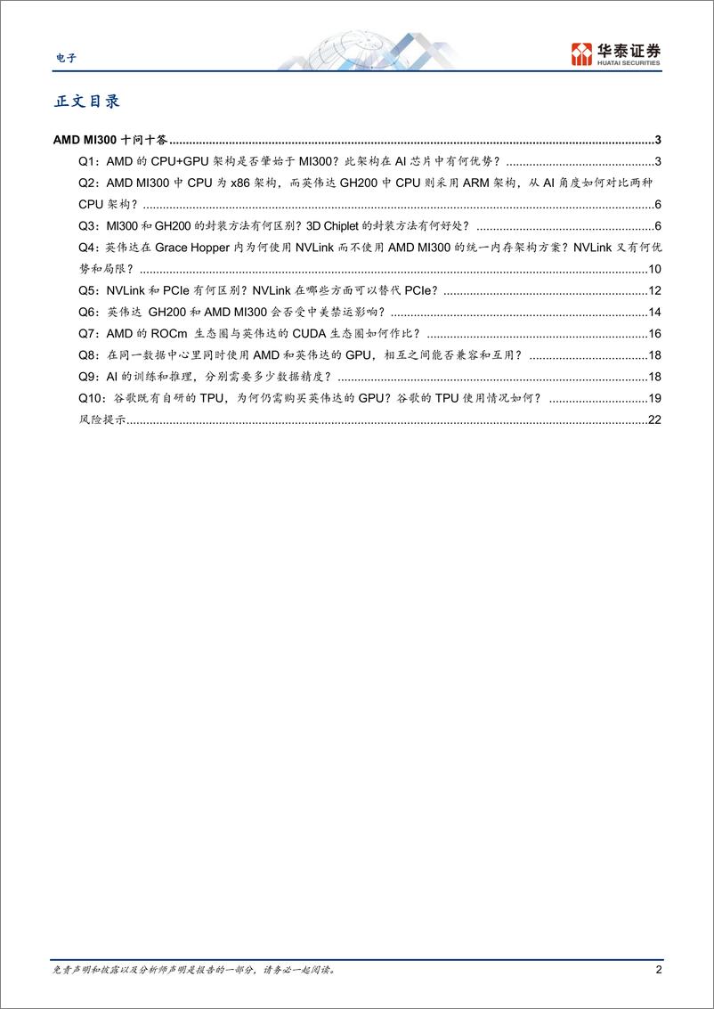 《电子行业动态点评：AMD MI300，AI芯片十问十答-20230611-华泰证券-25页》 - 第3页预览图