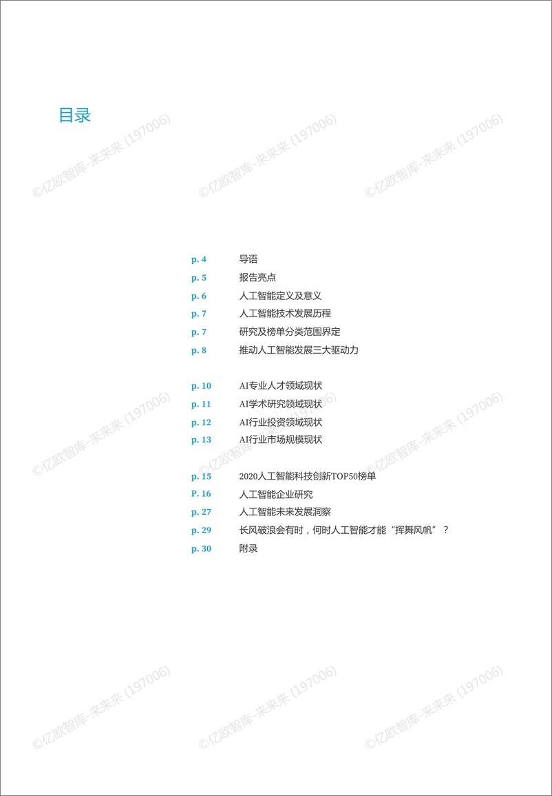 《亿欧智库 WIA2020 全球人工智能科技创新TOP52021-01-12》 - 第3页预览图