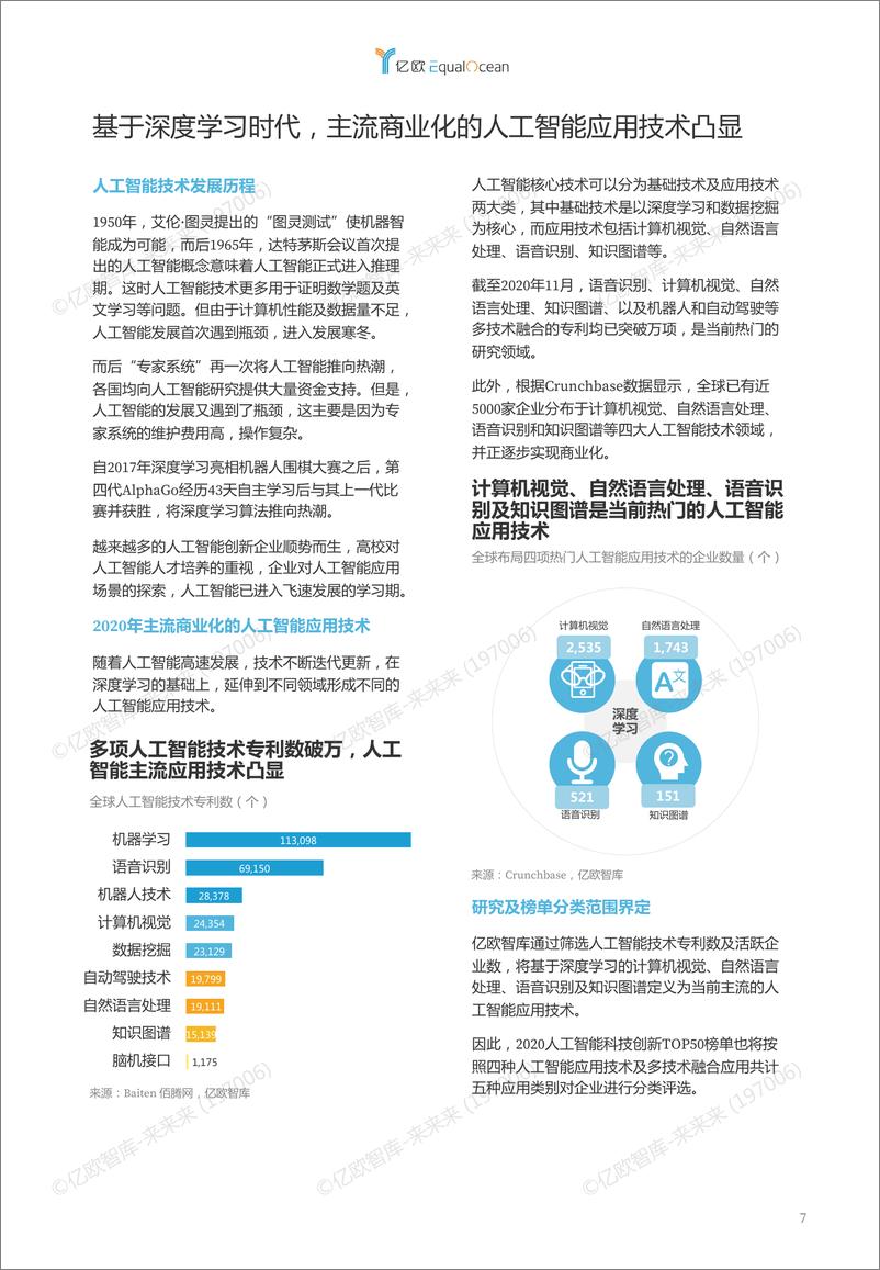 《亿欧智库 WIA2020 全球人工智能科技创新TOP52021-01-12》 - 第7页预览图