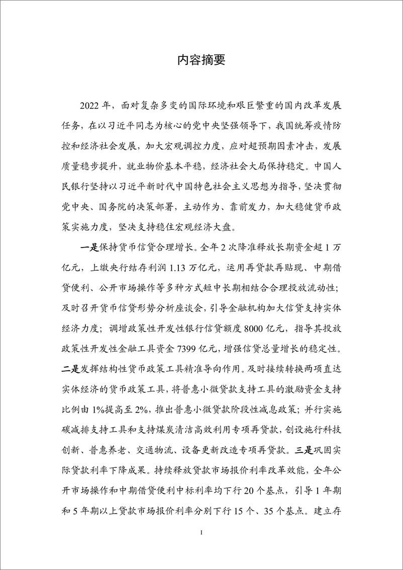 《2022年第四季度中国货币政策执行报告-中国人民银行-2023.2.24-65页》 - 第3页预览图