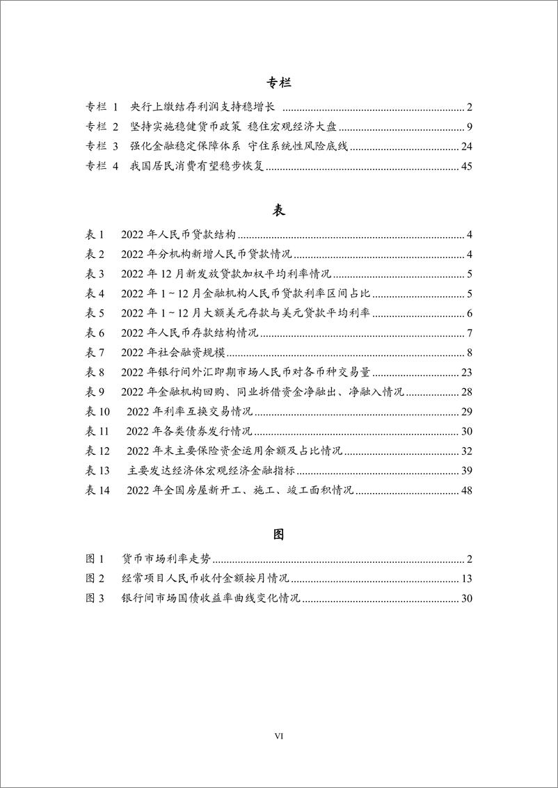 《2022年第四季度中国货币政策执行报告-中国人民银行-2023.2.24-65页》 - 第8页预览图