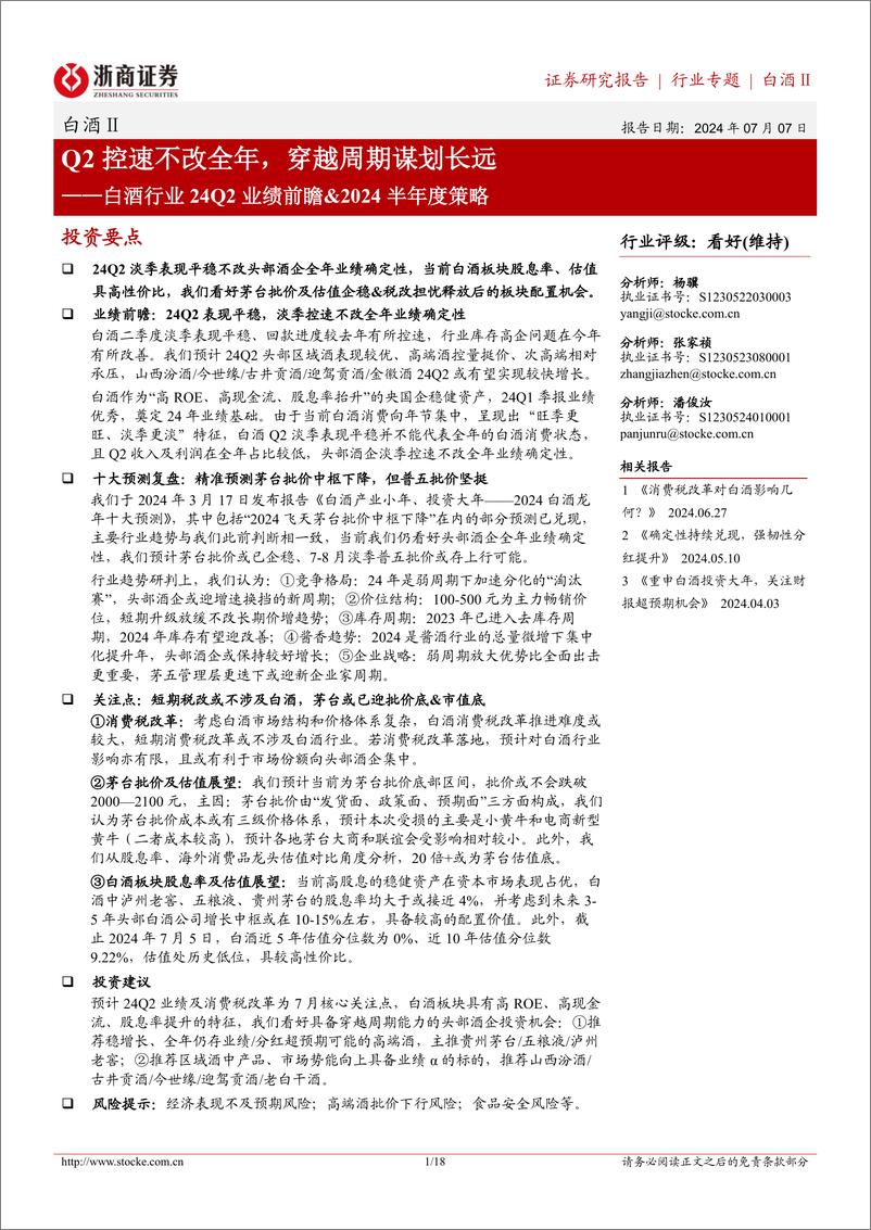 《白酒行业24Q2业绩前瞻%262024半年度策略：Q2控速不改全年，穿越周期谋划长远-240707-浙商证券-18页》 - 第1页预览图