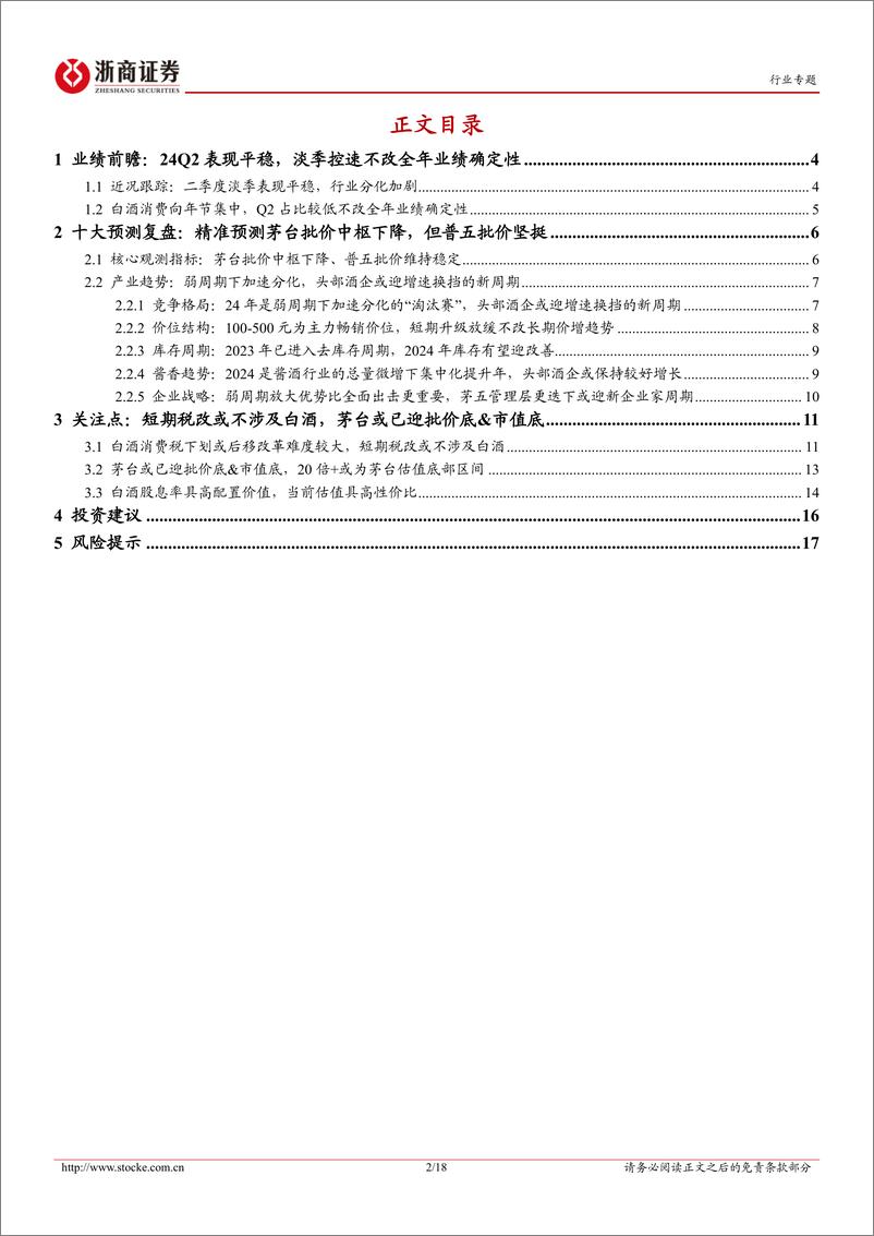 《白酒行业24Q2业绩前瞻%262024半年度策略：Q2控速不改全年，穿越周期谋划长远-240707-浙商证券-18页》 - 第2页预览图