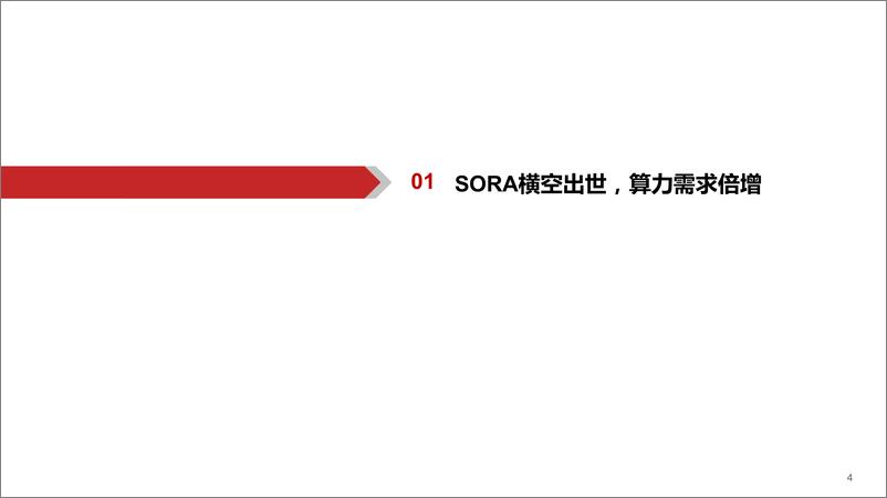 《AIGC行业深度报告（12）：Sora算力倍增，国产架构 生态崛起》 - 第4页预览图