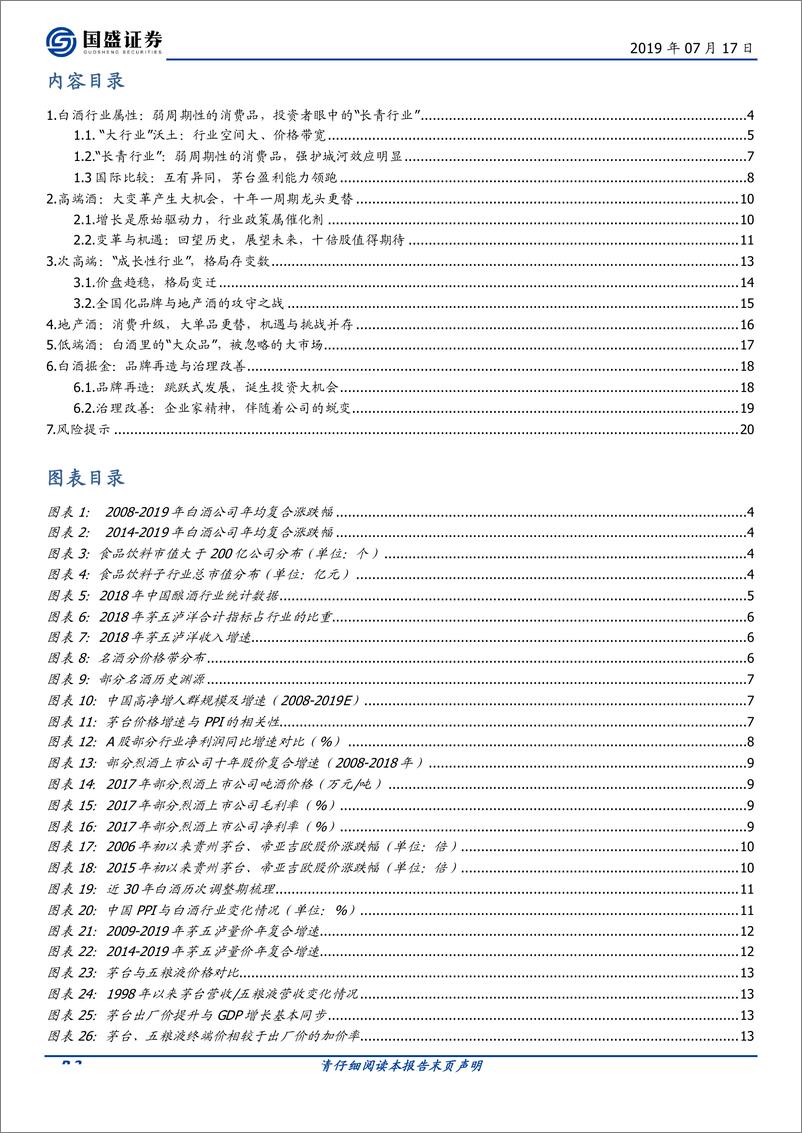 《食品饮料行业：白酒行业研究笔记-20190717-国盛证券-21页》 - 第3页预览图