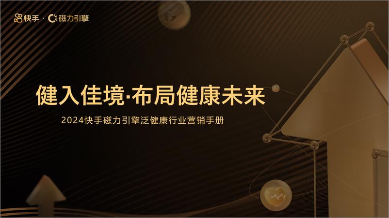 《2024快手磁力引擎泛健康行业营销手册-健入佳境·布局健康未来-磁力引擎-17页》 - 第1页预览图