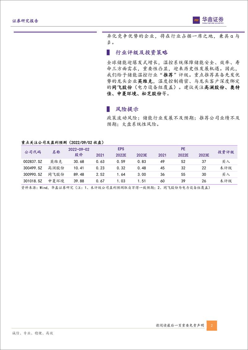 《储能温控行业专题报告：护航储能健康发展，温控迎高速成长-20220904-华鑫证券-21页》 - 第3页预览图