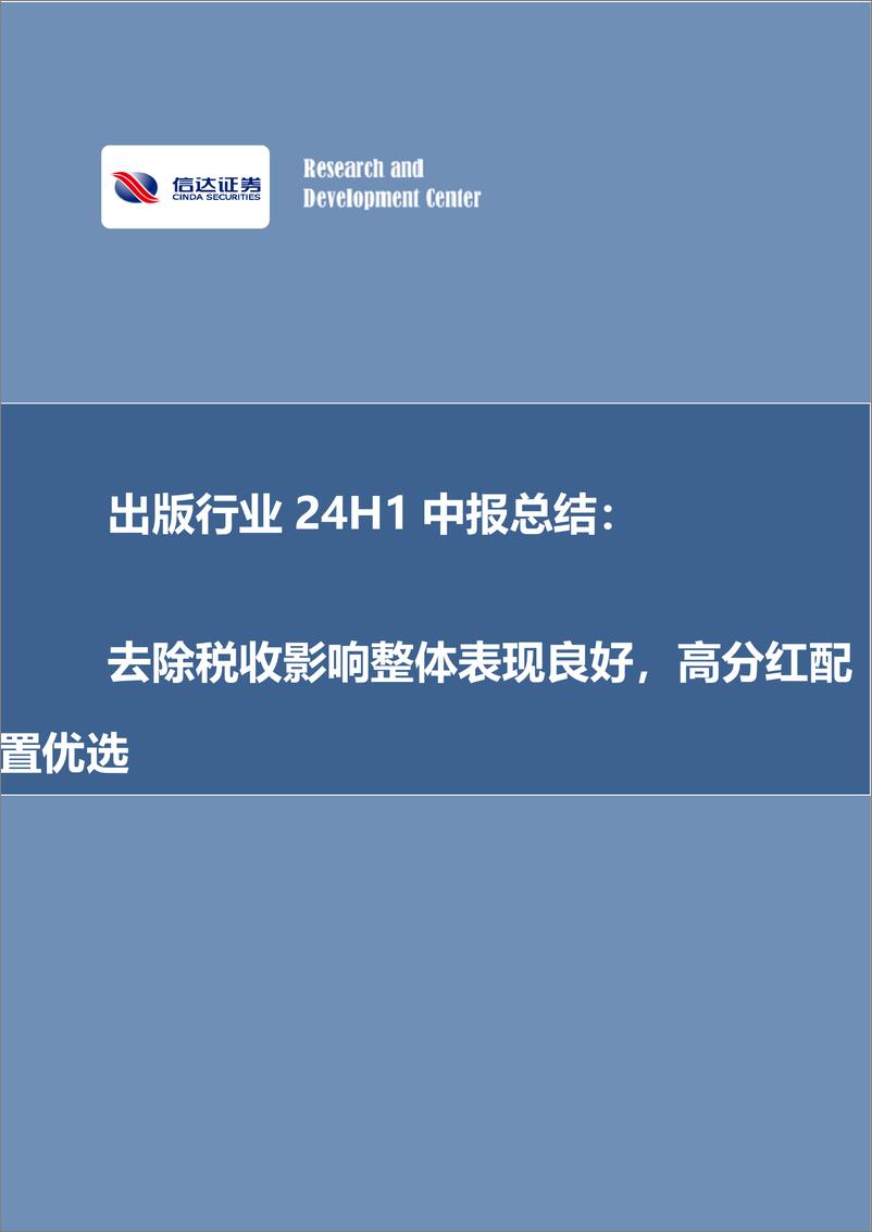 《出版行业24H1中报总结：去除税收影响整体表现良好，高分红配置优选-240909-信达证券-16页》 - 第1页预览图