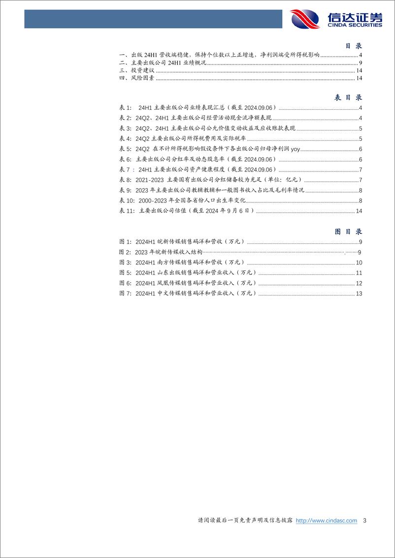 《出版行业24H1中报总结：去除税收影响整体表现良好，高分红配置优选-240909-信达证券-16页》 - 第3页预览图