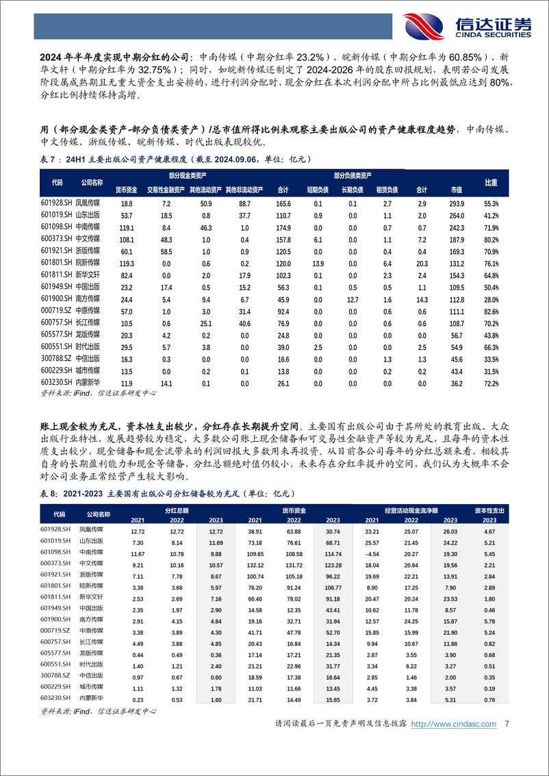 《出版行业24H1中报总结：去除税收影响整体表现良好，高分红配置优选-240909-信达证券-16页》 - 第7页预览图