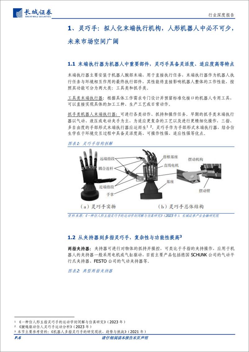 《灵巧手：人形机器人中必不可少，有望带动空心杯电机及传感器市场持续增长》 - 第6页预览图