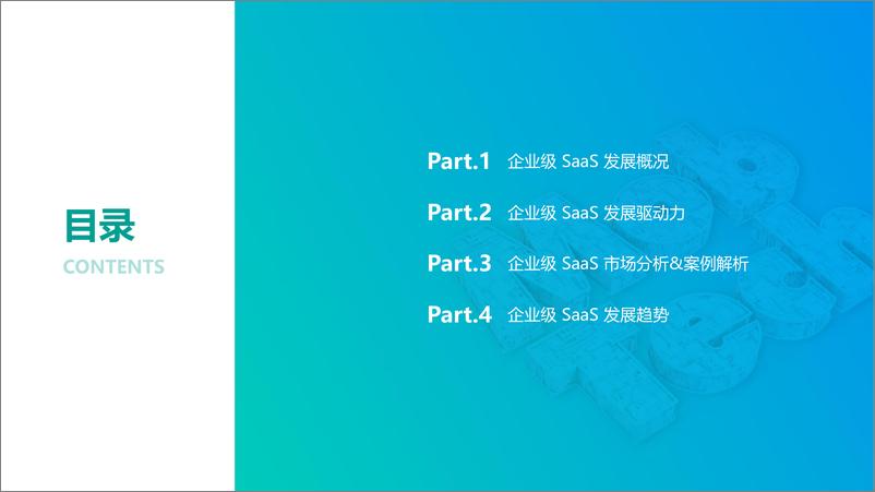 《2022年中国企业级SaaS行业研究报告-Mob研究院-2022.6-50页》 - 第4页预览图