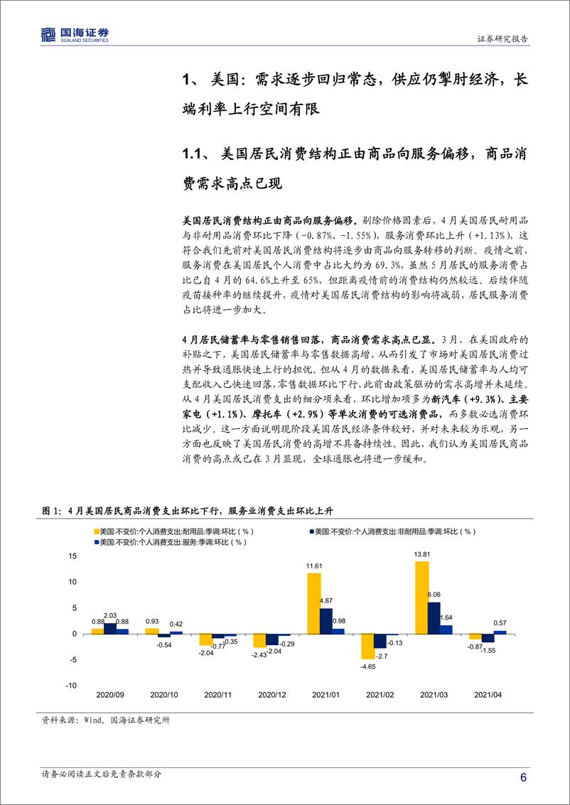 《下半年全球经济展望及交易策略：拨云见日终有时-20210622-国海证券-22页》 - 第7页预览图