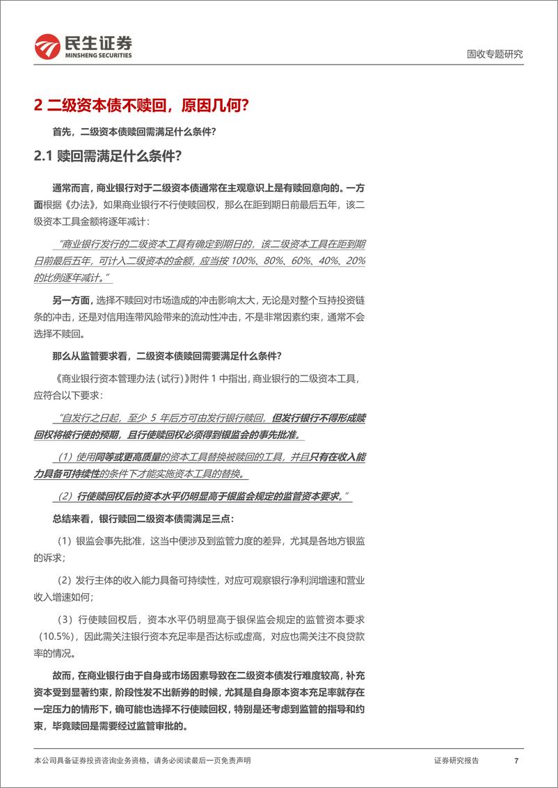 《资本补充类工具专题：银行资本债不赎回的几点思考-20230107-民生证券-18页》 - 第8页预览图