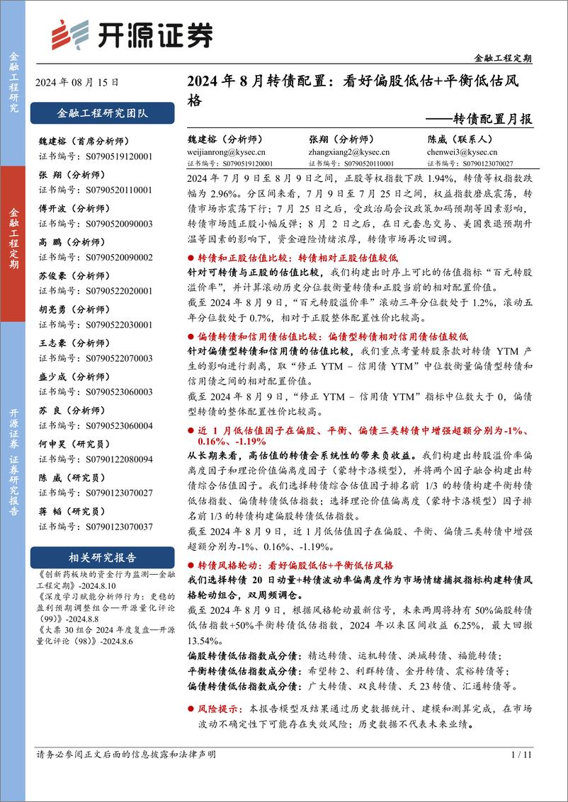 《转债配置月报：2024年8月转债配置：看好偏股低估%2b平衡低估风格-240815-开源证券-11页》 - 第1页预览图