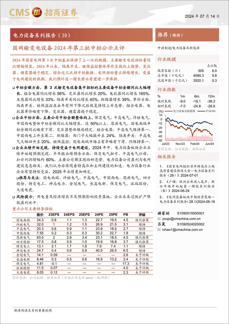 《电力设备行业系列报告(30)：国网输变电设备2024年第三批中标公示点评-240714-招商证券-12页》 - 第1页预览图