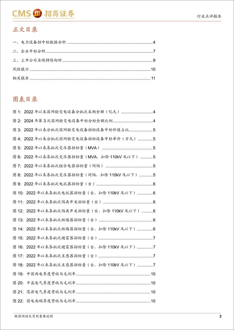 《电力设备行业系列报告(30)：国网输变电设备2024年第三批中标公示点评-240714-招商证券-12页》 - 第2页预览图