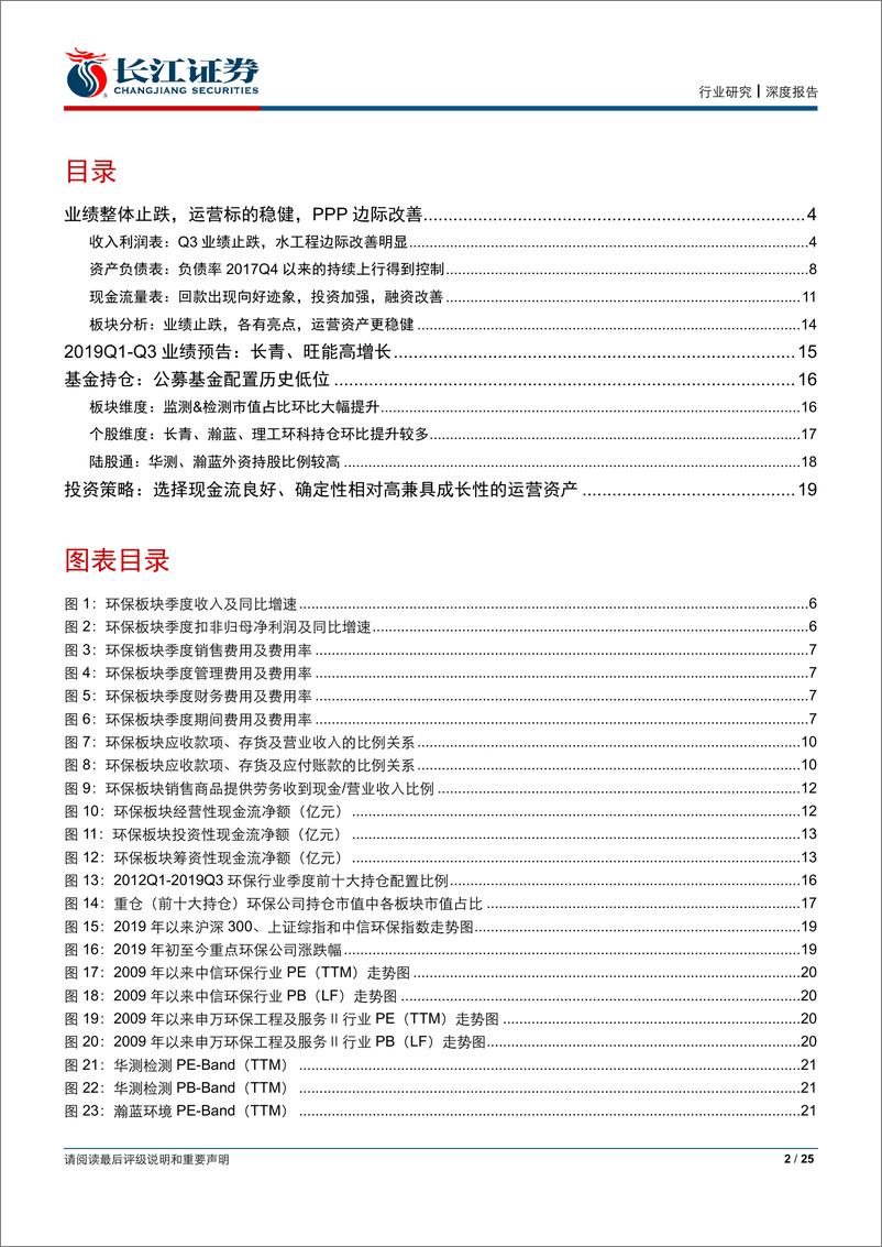 《公用事业行业2019年三季报综述：业绩止跌，运营标的稳健，PPP边际改善-20191103-长江证券-25页》 - 第3页预览图