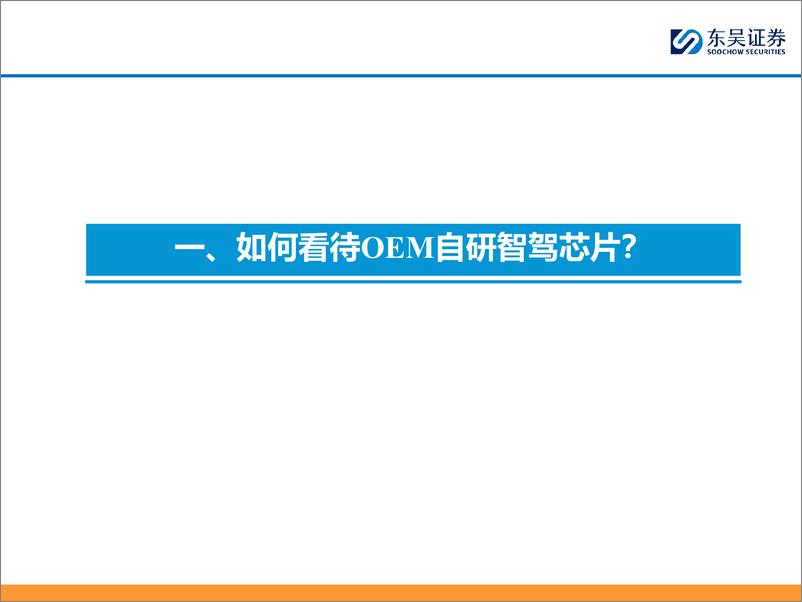 《汽车与零部件行业AI%2b汽车智能化系列之三：充分重视OEM自研智驾芯片的长期意义-240422-东吴证券-75页》 - 第6页预览图