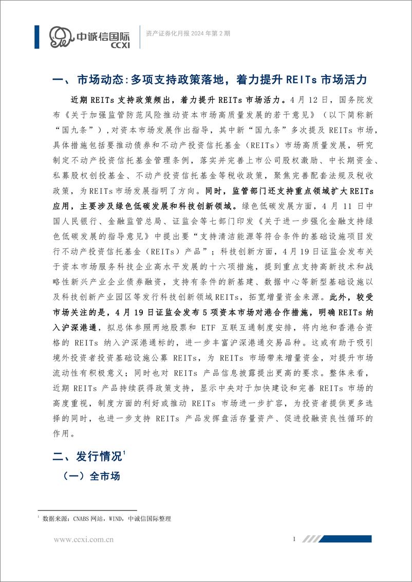 《【资产证券化月报】多项REITs支持政策落地，ABS产品发行规模大幅增长-25页》 - 第2页预览图