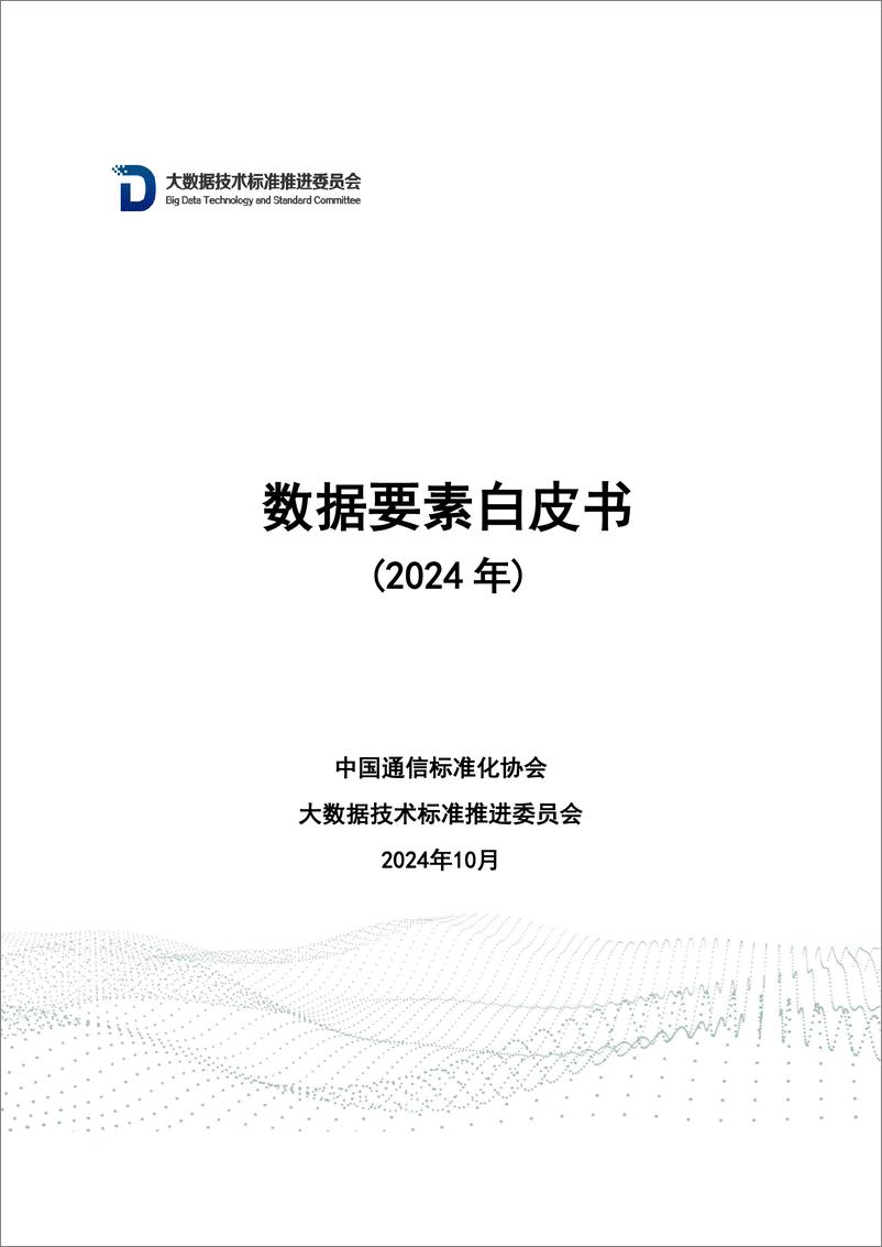 《中国通信标准化协会_数据要素白皮书_2024年_》 - 第1页预览图