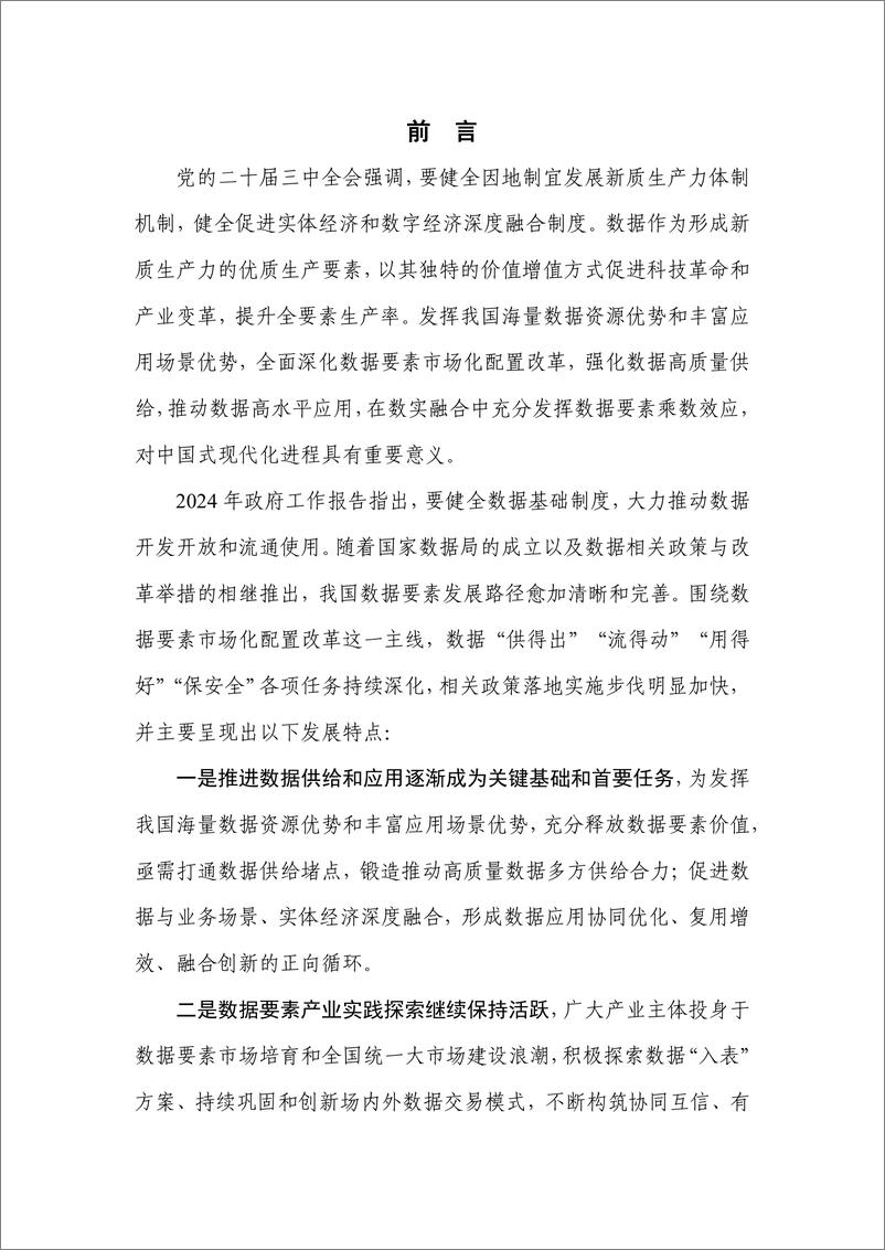 《中国通信标准化协会_数据要素白皮书_2024年_》 - 第2页预览图