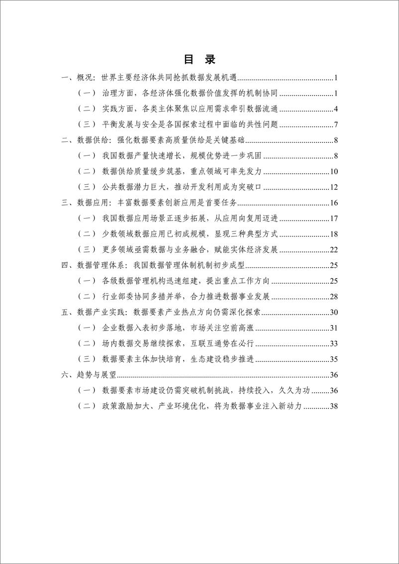 《中国通信标准化协会_数据要素白皮书_2024年_》 - 第4页预览图