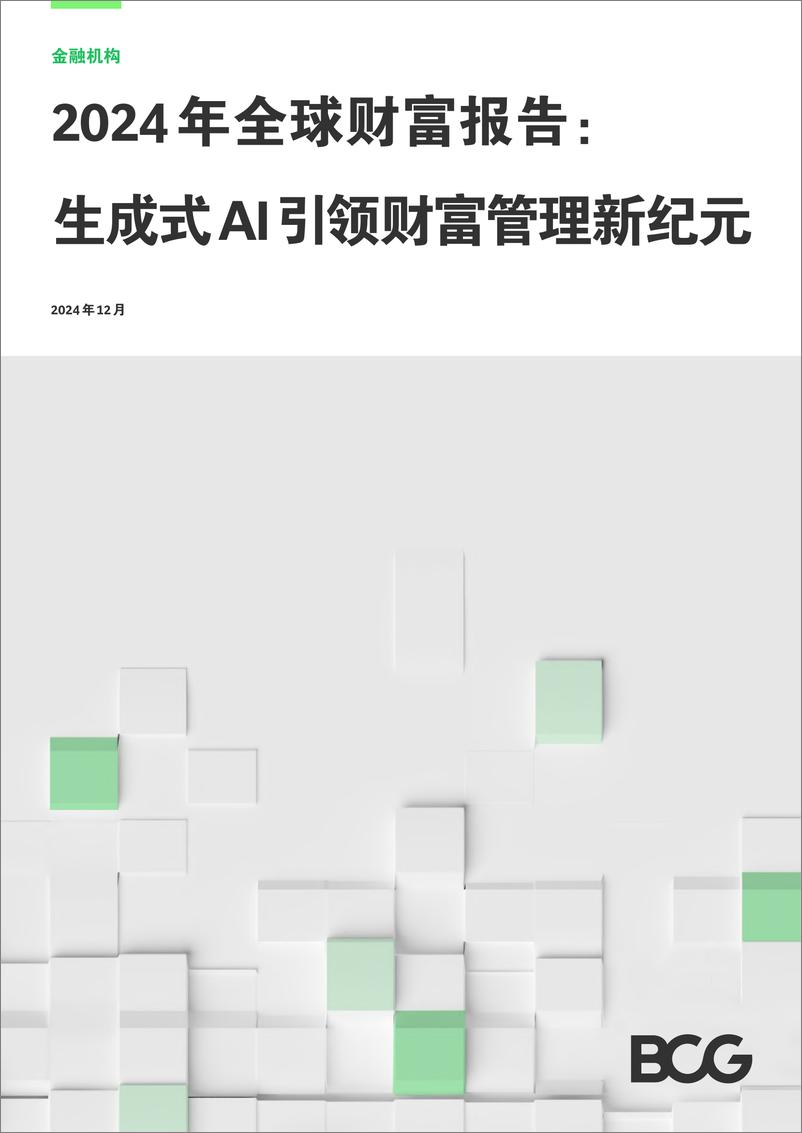 《2024年全球财富报告：生成式AI引领财富管理新纪元-BCG-2024.12-20页》 - 第1页预览图