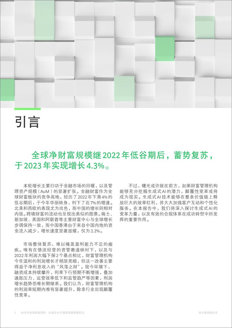 《2024年全球财富报告：生成式AI引领财富管理新纪元-BCG-2024.12-20页》 - 第2页预览图