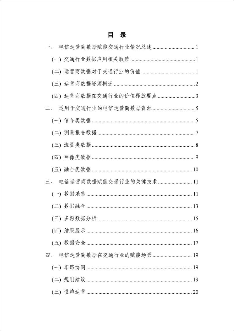 《电信运营商数据赋能交通行业白皮书(2023) (1)》 - 第4页预览图