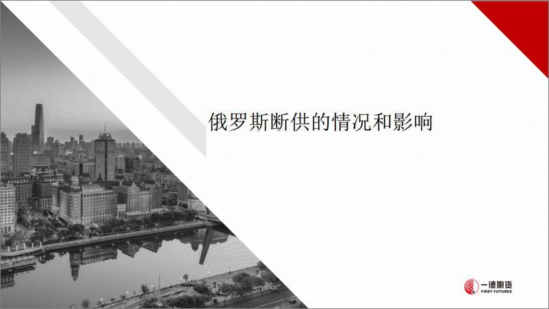 《地缘断供下国际原油市场展望-20220705-一德期货-39页》 - 第8页预览图