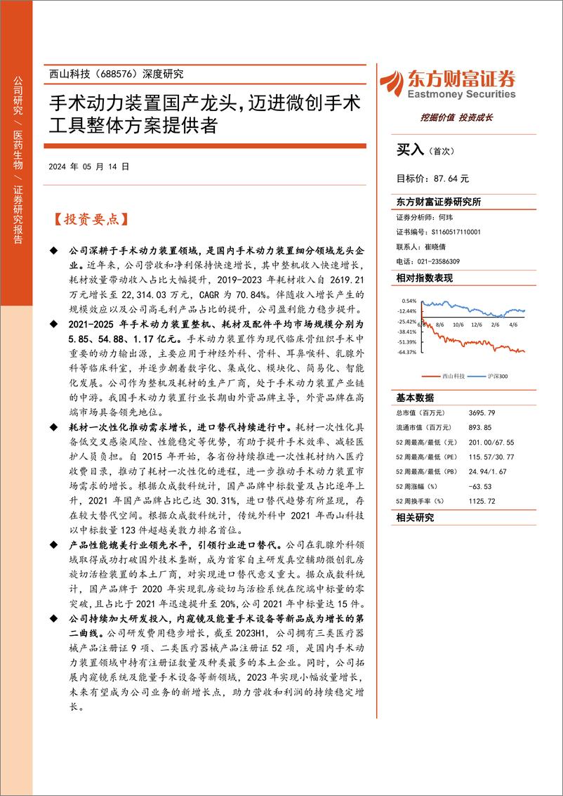 《西山科技(688576)深度研究：手术动力装置国产龙头，迈进微创手术工具整体方案提供者-240514-东方财富证券-32页》 - 第1页预览图