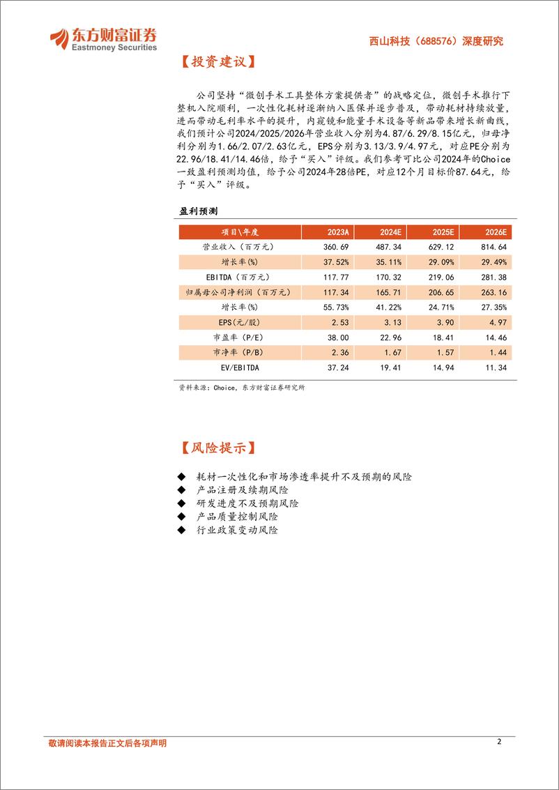 《西山科技(688576)深度研究：手术动力装置国产龙头，迈进微创手术工具整体方案提供者-240514-东方财富证券-32页》 - 第2页预览图