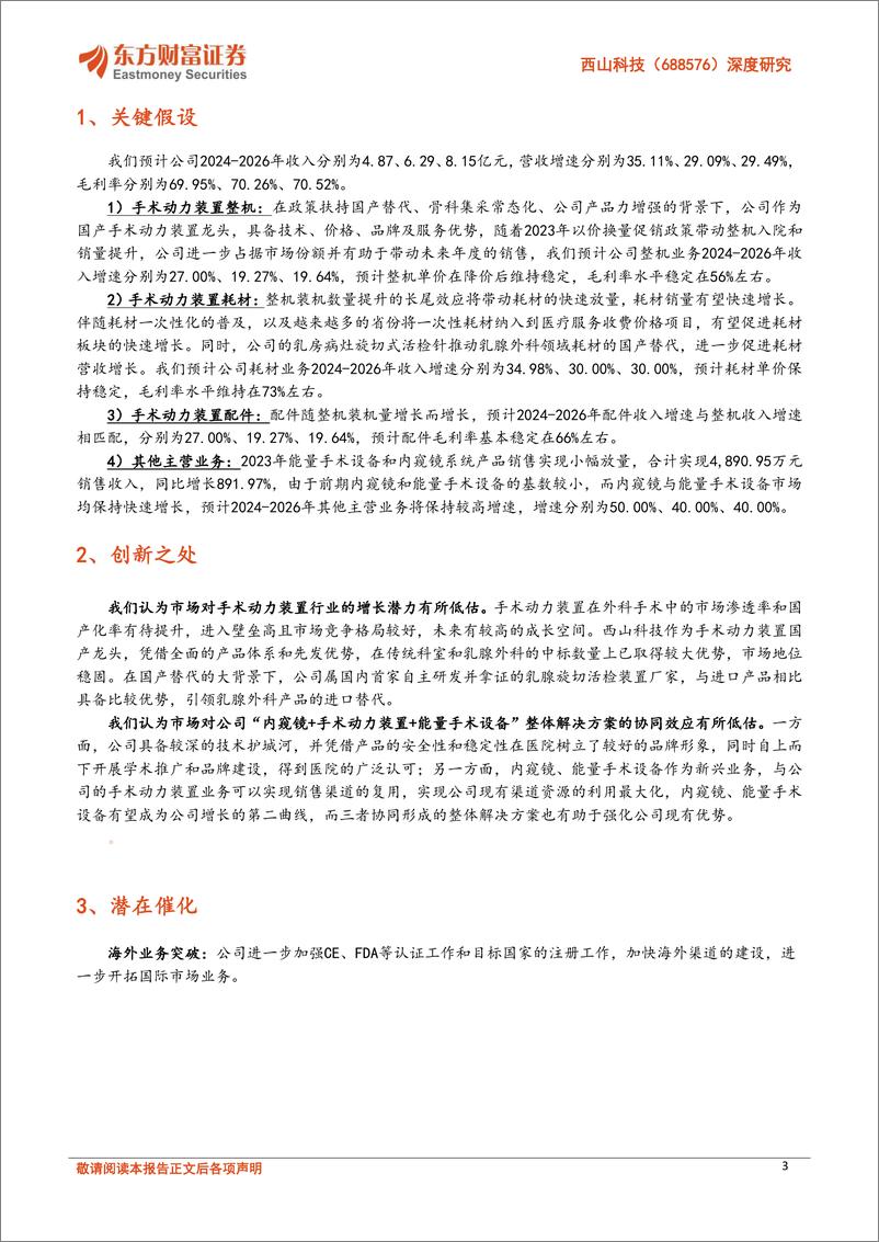 《西山科技(688576)深度研究：手术动力装置国产龙头，迈进微创手术工具整体方案提供者-240514-东方财富证券-32页》 - 第3页预览图