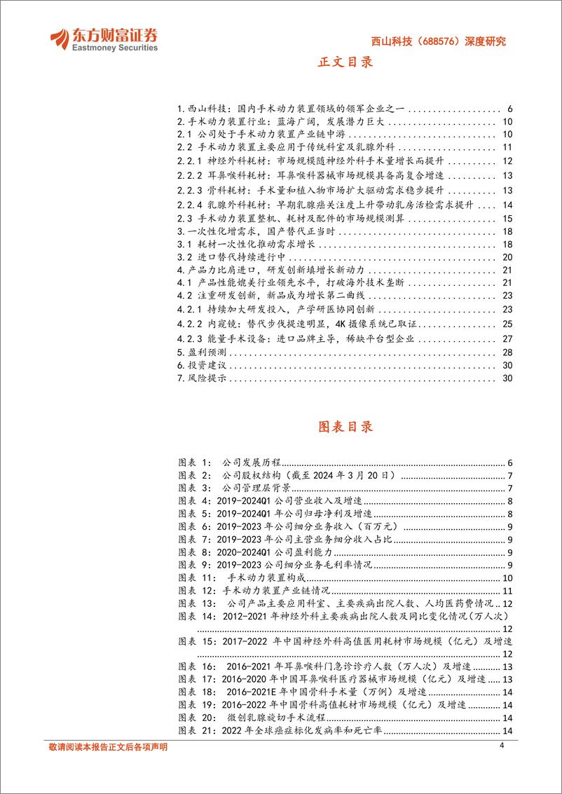 《西山科技(688576)深度研究：手术动力装置国产龙头，迈进微创手术工具整体方案提供者-240514-东方财富证券-32页》 - 第4页预览图