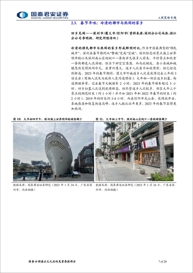 《2023春节回乡见闻系列：春江水暖，消费新生-国泰君安-2023.1.28-50页》 - 第8页预览图